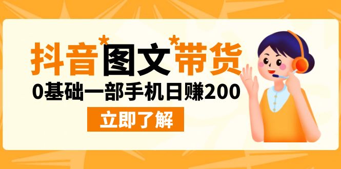 最新抖音图文带货玩法，0基础一部手机日赚200-缘梦网创