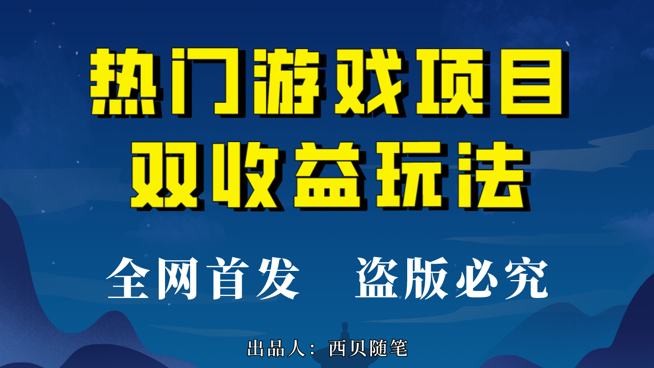 热门游戏双收益项目玩法，每天花费半小时，实操一天500多（教程+素材）-缘梦网创