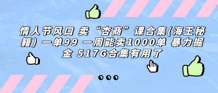 情人节风口 卖“杏商”课合集(海王秘籍) 一单99 一周能卖1000单-缘梦网创