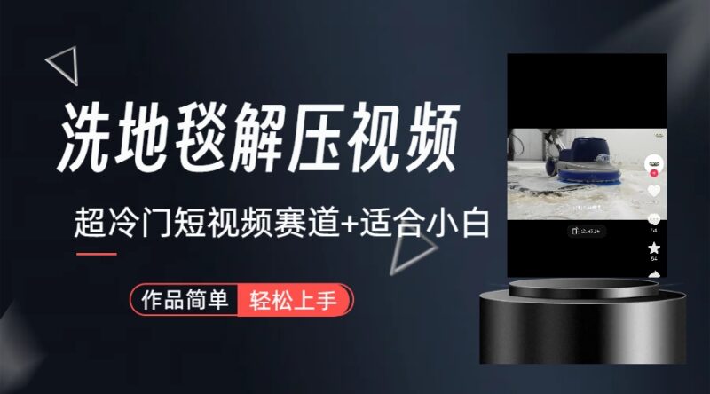 超冷门抖音短视频赛道-清洗地毯解压视频-简单无脑怼作品(教程+素材)-缘梦网创