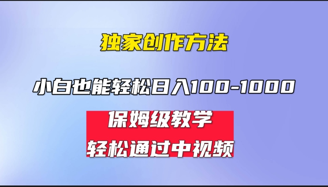 小白轻松日入100-1000，中视频蓝海计划，保姆式教学，任何人都能做到！-缘梦网创