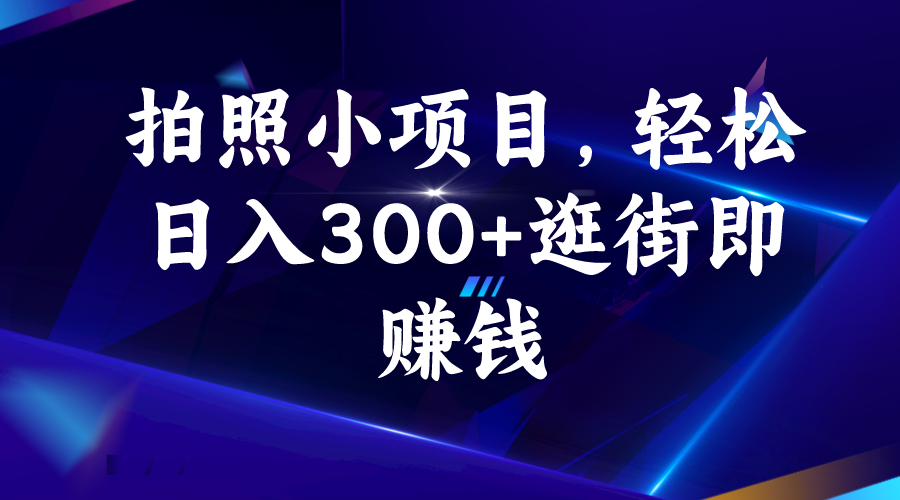 拍照小项目，轻松日入300+逛街即赚钱-缘梦网创