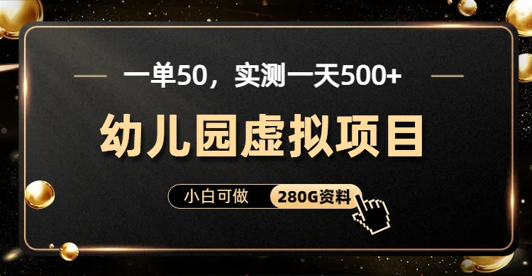 一单卖50，实测一天500-适合小白的幼儿园虚拟项目（附带最全资料280G）-缘梦网创