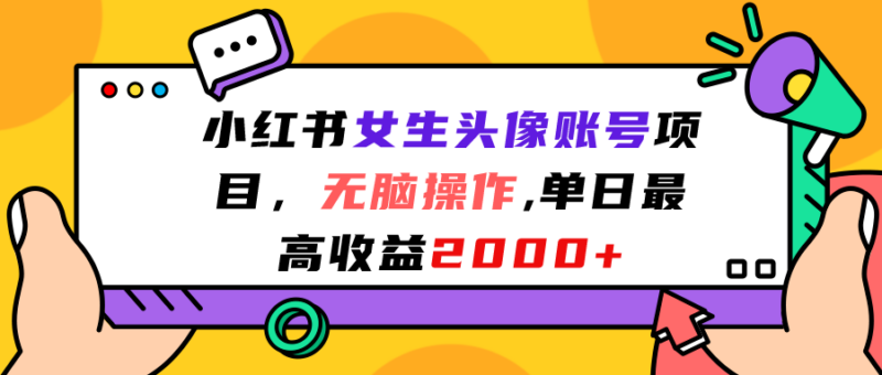 小红书女生头像账号项目,无脑操作“”单日最高收益2000+-缘梦网创