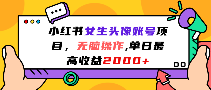 小红书女生头像账号项目，无脑操作“”单日最高收益2000+-缘梦网创