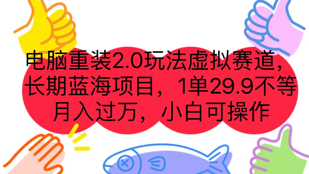 电脑重装2.0玩法虚拟赛道，长期蓝海项目 一单29.9不等 月入过万 小白可操作-缘梦网创