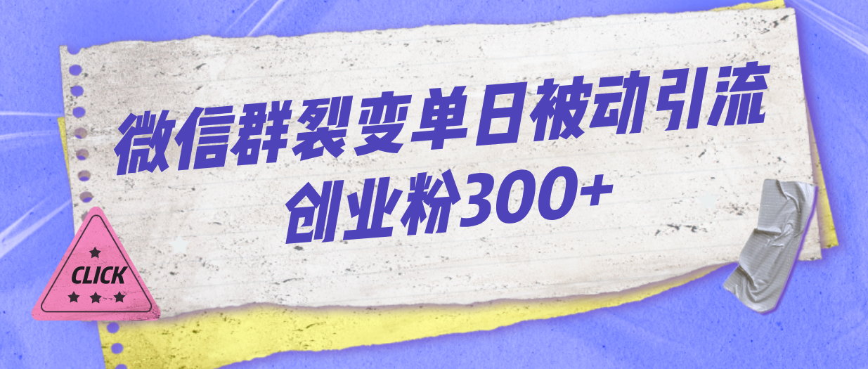 微信群裂变单日被动引流创业粉300+-缘梦网创