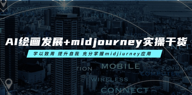 AI绘画发展+midjourney实操干货 学以致用 提升自我 充分掌握midjiurney应用-缘梦网创