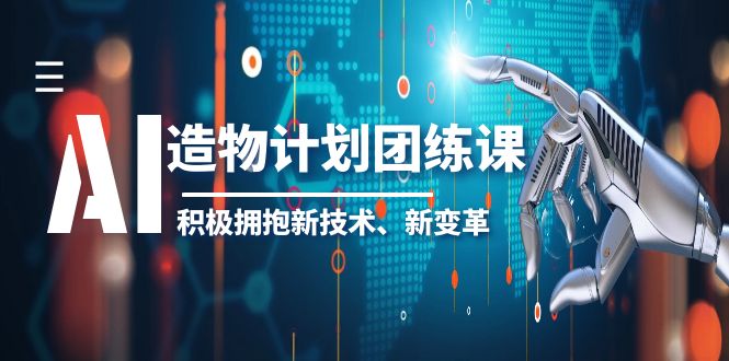 AI·造物·计划团练课第一期，积极拥抱新技术、新变革-缘梦网创