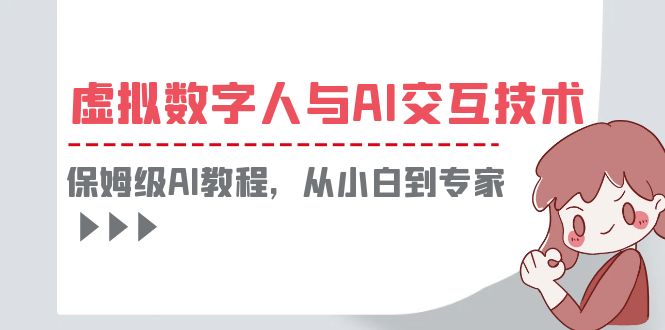 一套教程讲清虚拟数字人与AI交互，保姆级AI教程，从小白到专家-缘梦网创