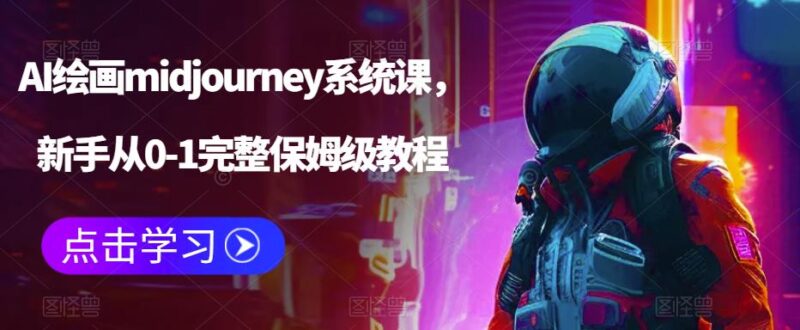 AI绘画midjourney系统课,新手从0-1完整保姆级教程-缘梦网创