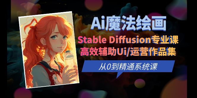 Ai魔法绘画 Stable Diffusion专业课 高效辅助Ui/运营作品集 0到精通系统课-缘梦网创