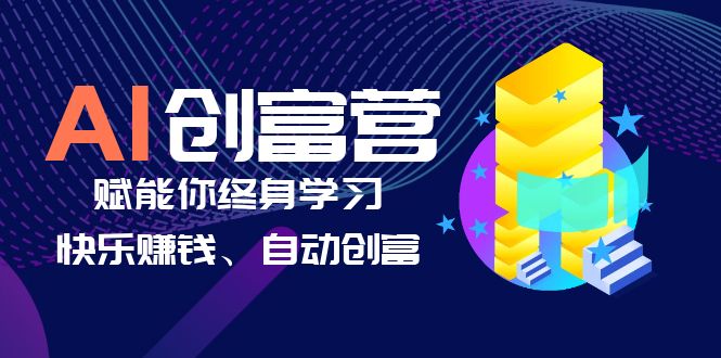 AI学习创富营-AI时代，赋能你终身学习、快乐赚钱、自动创富-缘梦网创