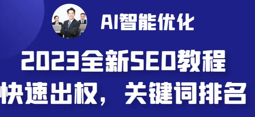 最新网站AI智能优化SEO教程，简单快速出权重，AI自动写文章+AI绘画配图-缘梦网创