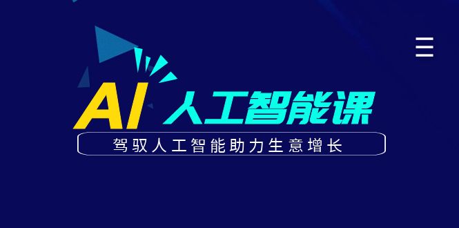 更懂商业·AI人工智能课，​驾驭人工智能助力生意增长（50节）-缘梦网创