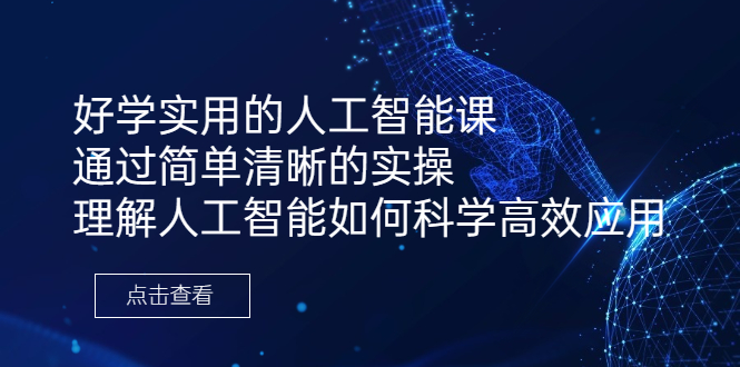 好学实用的人工智能课 通过简单清晰的实操 理解人工智能如何科学高效应用-缘梦网创