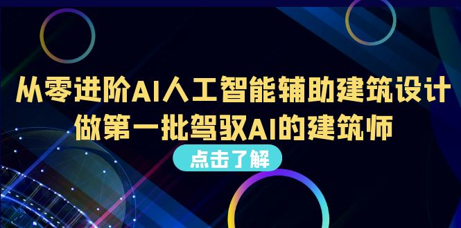 从0进阶AI人工智能辅助建筑设计，做第一批驾驭AI的建筑师（22节视频课）-缘梦网创