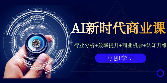 AI新时代商业课：行业分析+效率提升+商业机会+认知升维（40节课+附件）-缘梦网创