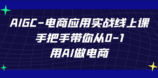 AIGC-电商应用实战线上课，手把手带你从0-1，用AI做电商-缘梦网创