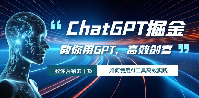 ChatGPT掘金，教你用GPT，高效创富！如何使用AI工具高效实践-缘梦网创