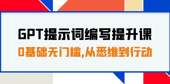 GPT提示词编写提升课，0基础无门槛，从悉维到行动，30天16个课时-缘梦网创