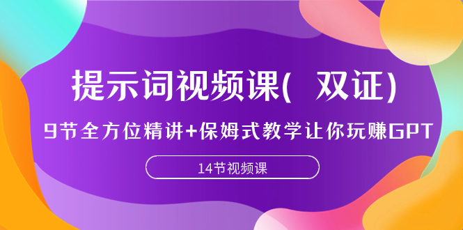 提示词视频课（双证），9节全方位精讲+保姆式教学让你玩赚GPT-缘梦网创