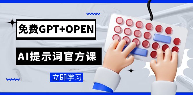 免费GPT+OPEN AI提示词官方课：专为开发者设立的chatGPT提示词工程课程-缘梦网创