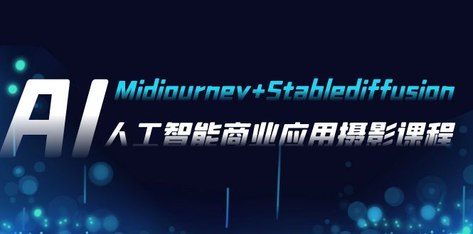 AI摄影【Midjourney+Stablediffusion】，人工智能商业应用摄影-37节课程-缘梦网创