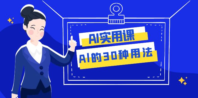 AI·实用课：Al的·30种用法，工作效率提升数倍（31节课）-缘梦网创