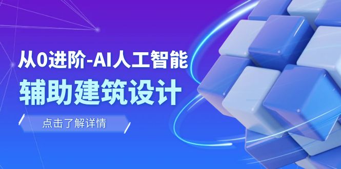 从0进阶：AI·人工智能·辅助建筑设计/室内/景观/规划（22节课）-缘梦网创