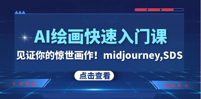 AI绘画快速入门课！见证你的惊世画作！midjourney,SDS（26节视频课）-缘梦网创