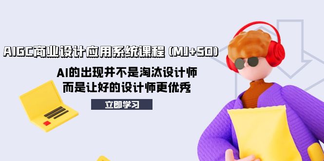 AIGC商业设计应用系统课程(MJ+SD)，AI的出现并不是淘汰设计师，而是让好…-缘梦网创