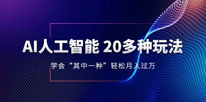 AI人工智能 20多种玩法 学会“其中一种”月入1到10w，持续更新AI最新玩法-缘梦网创