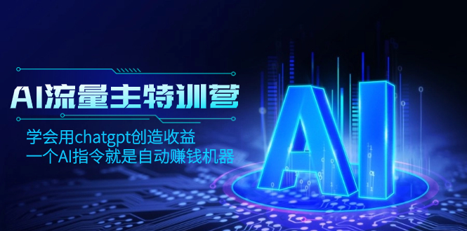 AI流量主训练营，学会用chatgpt创造收益，一个AI指令就是自动赚钱机器-缘梦网创