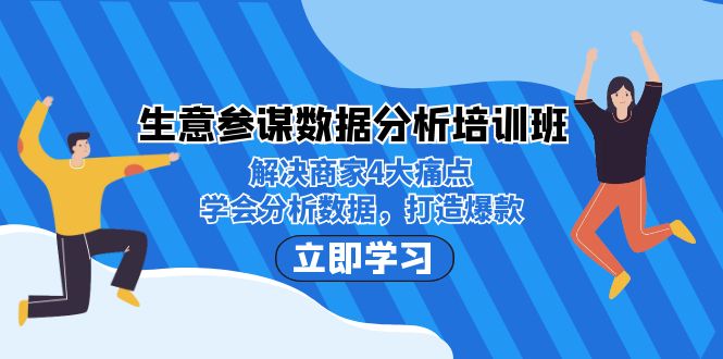 生意·参谋数据分析培训班：解决商家4大痛点，学会分析数据，打造爆款！-缘梦网创