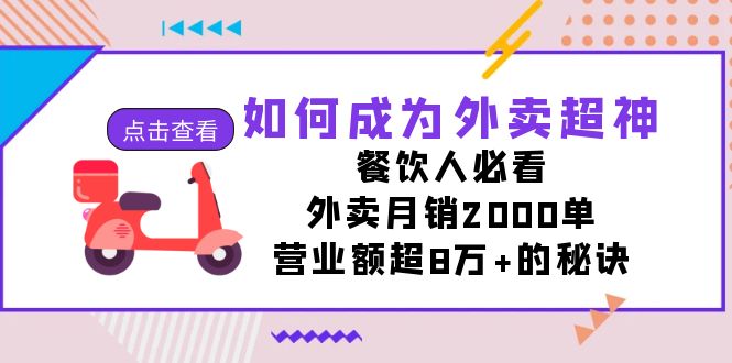 如何成为外卖超神，餐饮人必看！外卖月销2000单，营业额超8万+的秘诀-缘梦网创