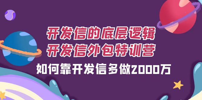 开发信的底层逻辑，开发信外包训练营，如何靠开发信多做2000万-缘梦网创