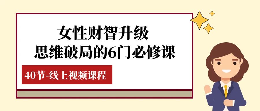 女性·财智升级-思维破局的6门必修课，线上视频课程（40节课）-缘梦网创