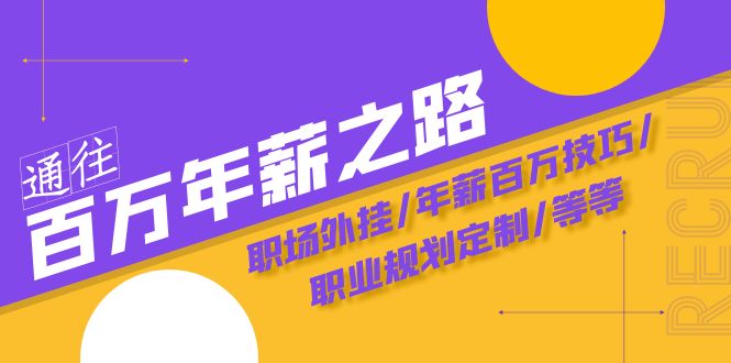 通往百万年薪之路·陪跑训练营：职场外挂/年薪百万技巧/职业规划定制/等等-缘梦网创