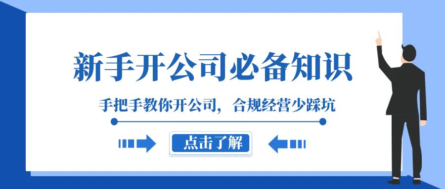 新手-开公司必备知识，手把手教你开公司，合规经营少踩坑（133节课）-缘梦网创