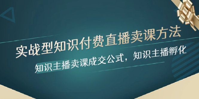 实战型知识付费直播-卖课方法，知识主播卖课成交公式，知识主播孵化-缘梦网创