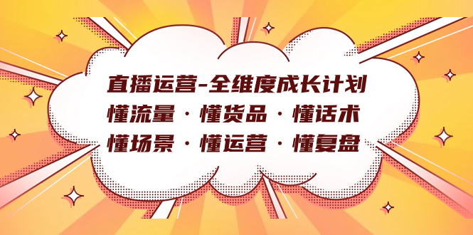 直播运营-全维度成长计划 懂流量·懂货品·懂话术·懂场景·懂运营·懂复盘-缘梦网创