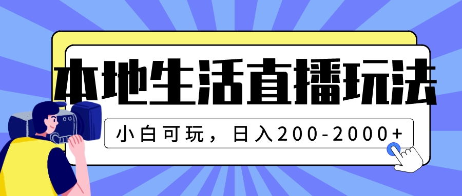 本地生活直播玩法，小白可玩，日入200-2000+-缘梦网创