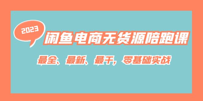 闲鱼电商无货源陪跑课，最全、最新、最干，零基础实战！-缘梦网创