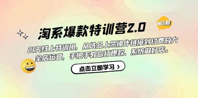 淘系爆款特训营2.0【第六期】从选品上架到付费放大 全店运营 打爆款 做好店-缘梦网创