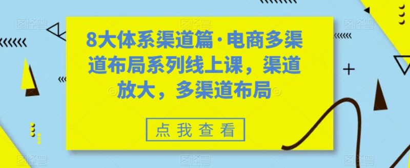 八大体系渠道篇·电商多渠道布局系列线上课,渠道放大,多渠道布局-缘梦网创