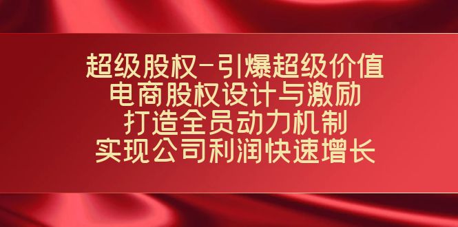 超级股权-引爆超级价值：电商股权设计与激励：打造全员动力机制 实现-缘梦网创