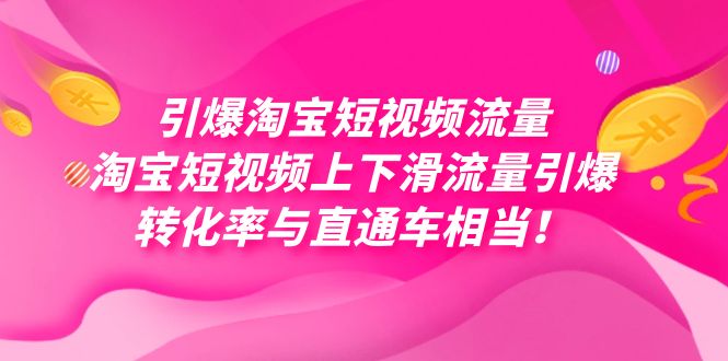 引爆淘宝短视频流量，淘宝短视频上下滑流量引爆，每天免费获取大几万高转化-缘梦网创