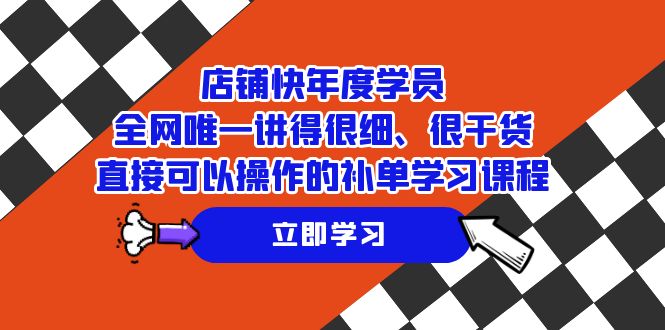 店铺-快年度学员，全网唯一讲得很细、很干货、直接可以操作的补单学习课程-缘梦网创