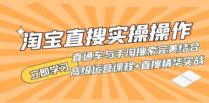 淘宝直搜实操操作 直通车与手淘搜索完美结合（高级运营课程+直搜精华实战）-缘梦网创